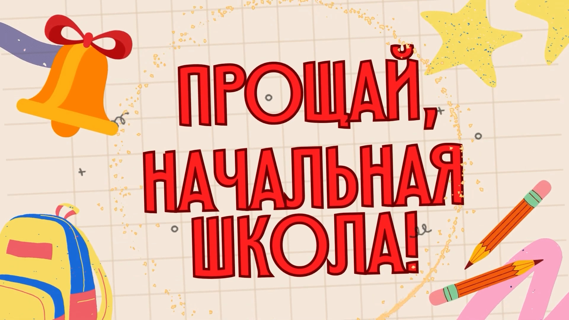 «Прощай, начальная  школа»..